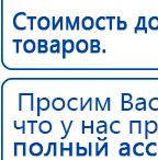 НейроДэнс ПКМ купить в Ирбите, Аппараты Дэнас купить в Ирбите, Скэнар официальный сайт - denasvertebra.ru